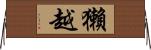 獺越 Horizontal Wall Scroll