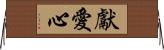 獻愛心 Horizontal Wall Scroll