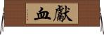獻血 Horizontal Wall Scroll