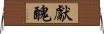 獻醜 Horizontal Wall Scroll