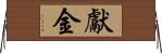 獻金 Horizontal Wall Scroll