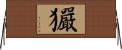 玁 Horizontal Wall Scroll