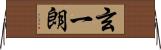 玄一朗 Horizontal Wall Scroll