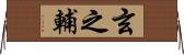 玄之輔 Horizontal Wall Scroll