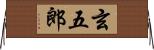 玄五郎 Horizontal Wall Scroll