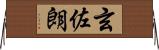 玄佐朗 Horizontal Wall Scroll