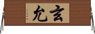 玄允 Horizontal Wall Scroll