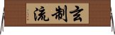 Genseiryū / Gensei-Ryū Horizontal Wall Scroll