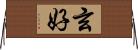 玄好 Horizontal Wall Scroll