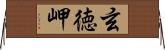 玄徳岬 Horizontal Wall Scroll