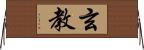 玄教 Horizontal Wall Scroll