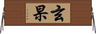 玄杲 Horizontal Wall Scroll