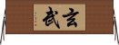 Xuan Wu / Genbu / Black Tortoise God Horizontal Wall Scroll