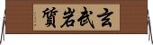 玄武岩質 Horizontal Wall Scroll