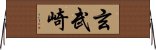 玄武崎 Horizontal Wall Scroll