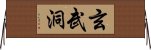 玄武洞 Horizontal Wall Scroll