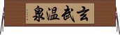 玄武温泉 Horizontal Wall Scroll