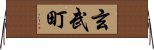 玄武町 Horizontal Wall Scroll