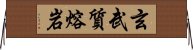 玄武質熔岩 Horizontal Wall Scroll