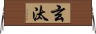玄汰 Horizontal Wall Scroll