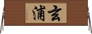 玄浦 Horizontal Wall Scroll