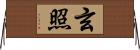 玄照 Horizontal Wall Scroll