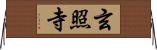 玄照寺 Horizontal Wall Scroll