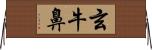 玄牛鼻 Horizontal Wall Scroll