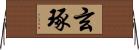 玄琢 Horizontal Wall Scroll