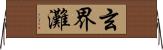 玄界灘 Horizontal Wall Scroll