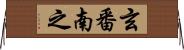 玄番南之 Horizontal Wall Scroll
