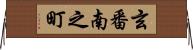 玄番南之町 Horizontal Wall Scroll