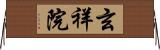 玄祥院 Horizontal Wall Scroll