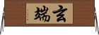 玄端 Horizontal Wall Scroll