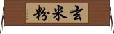 玄米粉 Horizontal Wall Scroll