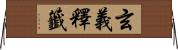 玄義釋籤 Horizontal Wall Scroll