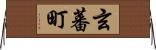 玄蕃町 Horizontal Wall Scroll