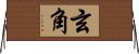 玄角 Horizontal Wall Scroll
