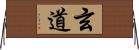 玄道 Horizontal Wall Scroll