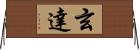 玄達 Horizontal Wall Scroll