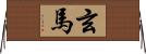 玄馬 Horizontal Wall Scroll