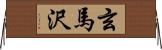 玄馬沢 Horizontal Wall Scroll
