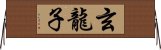 玄龍子 Horizontal Wall Scroll