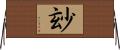 玅 Horizontal Wall Scroll