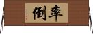 率倒 Horizontal Wall Scroll