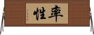率性 Horizontal Wall Scroll