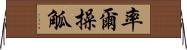 率爾操觚 Horizontal Wall Scroll