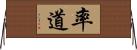 率道 Horizontal Wall Scroll