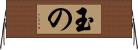 玉の Horizontal Wall Scroll