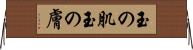 玉の肌 Horizontal Wall Scroll